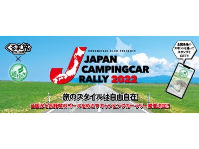 自由気ままな車中泊を楽しむ「ジャパンキャンピングカーラリー2022」開催！全国各地から長野県のゴールを目指してキャンピングカーが駆け巡るラリーイベント