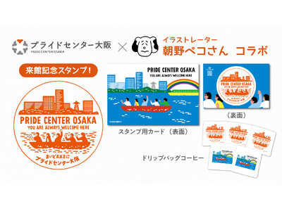 人気のイラストレーター 朝野ペコさんとのコラボ！プライドセンター大阪来館記念スタンプが2月8日（木）より新登場