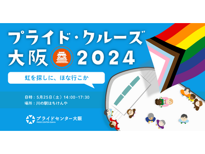 「プライド・クルーズ大阪2024」を5月25日（土）14:00～に開催