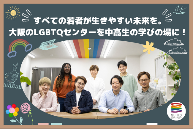 大阪のLGBTQセンターを全国の中高生の学びの場として活用するため、クラウドファンディングに挑戦！