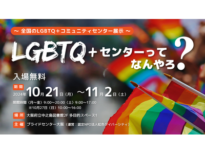 日本初！全国各地にあるLGBTQ のための居場所を紹介「LGBTQ センターってなんやろ？」パネル展を大阪府立中之島図書館で開催