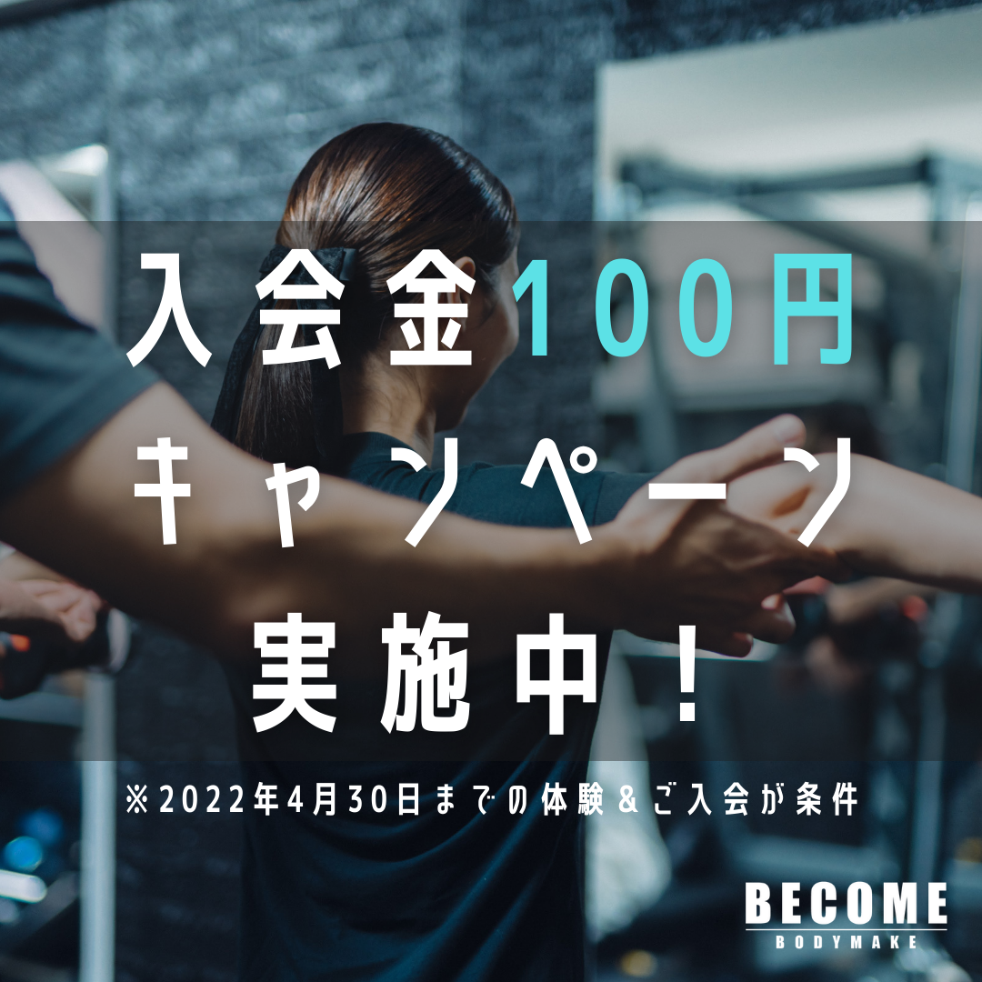 【入会金が100円に！】体型別パーソナルトレーニングが行える『BECOME BODYMAKE(ビカム ボディメイク)』が新たな4つのプランをリリース。22年4月末まで入会金が10,000円→100円に