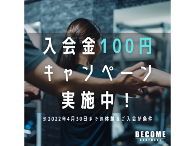【入会金が100円に！】体型別パーソナルトレーニングが行える『BECOME BODYMAKE(ビカム ボディメイク)』が新たな4つのプランをリリース。22年4月末まで入会金が10,000円→100円に