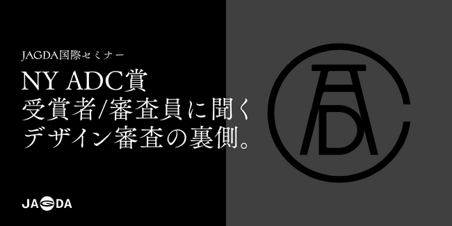 プレスリリース「JAGDA国際セミナー「NY ADC賞、受賞者/審査員に聞くデザイン審査の裏側」2月16日に開催」のイメージ画像