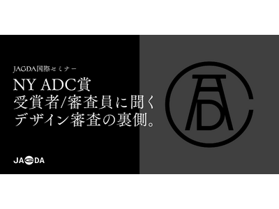 JAGDA国際セミナー「NY ADC賞、受賞者/審査員に聞くデザイン審査の裏側」2月16日に開催