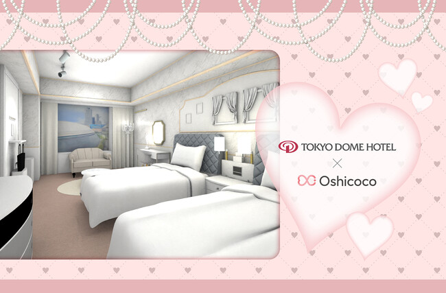 【東京ドームホテル開業25周年記念】「推し活をするなら、こんな部屋に泊まりたい！」 「Oshicoco」 SNS総フォロワー約8000票の投票で誕生した「夢の推し活ルーム」がついに完成！
