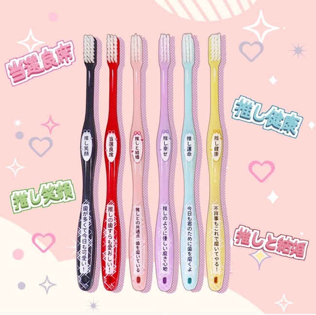 「みがきやすい歯ブラシ」とOshicocoがコラボ推し活グッズを販売開始！