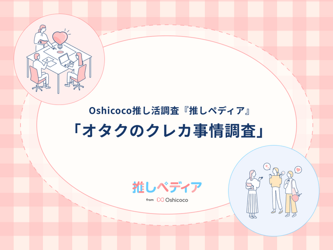 金融企業必見！！オタクのクレジットカード事情を徹底調査【Oshicoco推し活調査『推しペディア』】