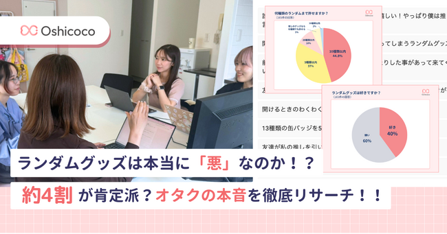 ランダムグッズは本当に「悪」なのか?推し活層への調査で「好き派4割」が判明~定量・定性リサーチで見えた、グッズ設計の本質的課題~