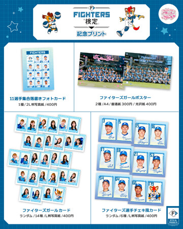 <本日開始>Oshicoco×「北海道日本ハムファイターズ」『FIGHTERS検定記念コンビニプリント』の発売が本日からスタート。