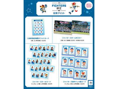 ＜本日開始＞Oshicoco×「北海道日本ハムファイターズ」『FIGHTERS検定記念コンビニプリント』の発売が本日からスタート。