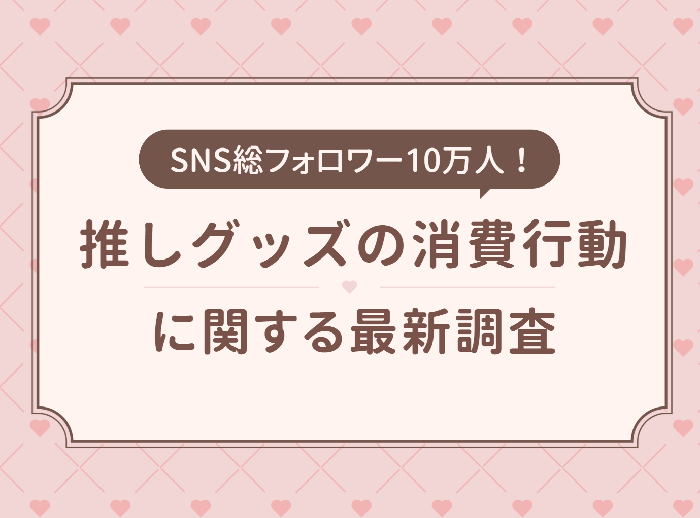 1年間で平均4万円！株式会社Oshicocoが『推しグッズの消費行動に関する最新調査』を発表