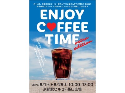 『ENJOY COFFEE TIME SPECIAL in 京都駅ビル』を開催します！