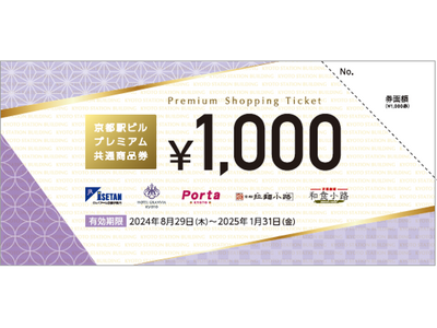 「京都駅ビルプレミアム共通商品券」の販売について