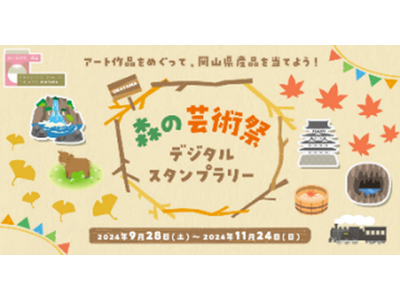 「森の芸術祭 晴れの国・岡山」に向けておトクな商品やキャンペーンをご用意します!