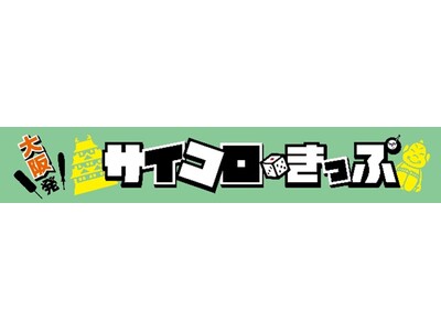 この秋のサイコロきっぷは抽選で！2.5万組限定！！「大阪発サイコロきっぷ」の発売について