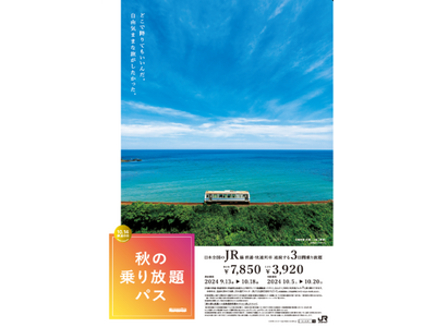 「秋の乗り放題パス」及び「秋の乗り放題パス北海道新幹線オプション券」の発売について