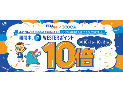 エディオン・100満ボルトでのWESTERポイント導入を記念し、10月はポイント10倍キャンペーンを実施