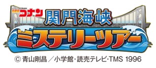 【JR西日本】下関・門司港・小倉を巡り、謎を解こう。「名探偵コナン　関門海峡ミステリーツアー」の実施について
