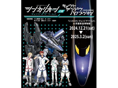 「『シンカリオン チェンジ ザ ワールド』in京都鉄道博物館」開催のおしらせ