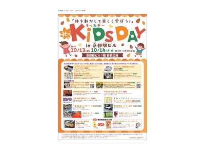 『京都駅ビル 秋のKIDS DAY』イベントの開催について