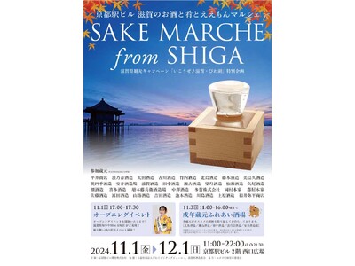 京都駅ビル　SAKE MARCHE From SHIGA　イベントの開催