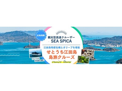 江田島市を中心とした広島湾周辺海域における冬季観光コンテンツの開発及び観光型高速クルーザー「SEA SPICA」を活用した旅行商品の発売について