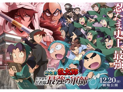 『劇場版 忍たま乱太郎 ドクタケ忍者隊最強の軍師』公開記念！「JRに乗って体験の段」開催します！