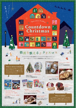 『京都駅ビル　カウントダウンクリスマス』の開催について