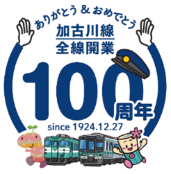 加古川線全線開業100周年記念イベント開催のお知らせ