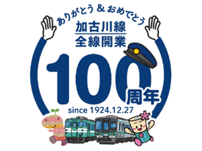 加古川線全線開業100周年記念イベント開催のお知らせ