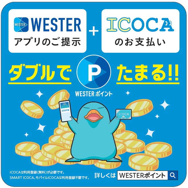 ICOCAのお支払いでWESTERポイントがたまるお店がさらにひろがります！西日本エリアで5000店舗以上に！