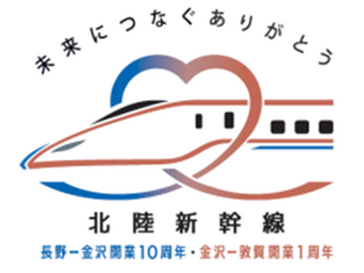 「北陸新幹線 長野～金沢開業10周年・金沢～敦賀開業1周年キャンペーン」を開催します！