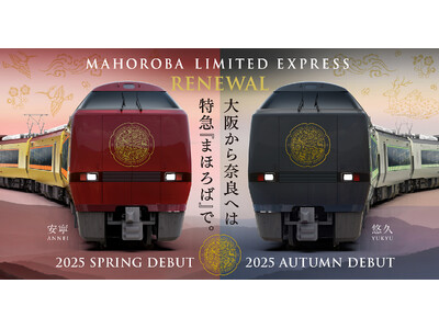 25年春、特急「まほろば」の定期運行化と、リニューアルデビューが決定！