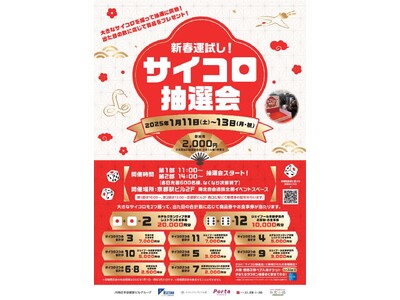 「新春運試し！サイコロ抽選会」の開催について