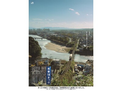 「青春18きっぷ」「青春18きっぷ北海道新幹線オプション券」の発売について