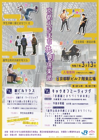 京都駅における『京都えきまち共創倶楽部』の始動について