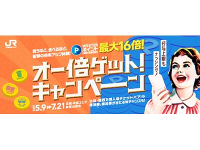 【北陸・中国エリア、和歌山限定】買うほど、食べるほど、衝撃の倍率アップ体験!WESTERポイント(期間・...