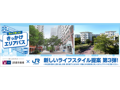 JR西日本の「きっかけエリアパス」とUR賃貸住宅で、沿線を自由に暮らす、新しいライフスタイル提案第3弾