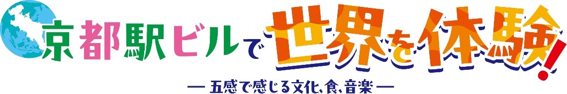 京都駅ビルで多彩な食と音楽で世界の文化を体感するイベントを開催！！