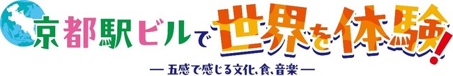 プレスリリース「京都駅ビルで多彩な食と音楽で世界の文化を体感するイベントを開催！！」のイメージ画像