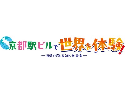 京都駅ビルで多彩な食と音楽で世界の文化を体感するイベントを開催！！