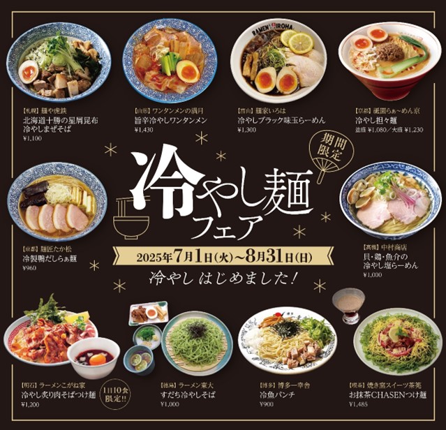 【京都拉麺小路】『冷やし麺フェア＆スクラッチキャンペーン“夏”』2025年7月1日（火）開催