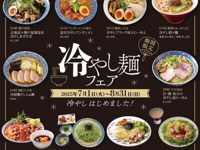 【京都拉麺小路】『冷やし麺フェア＆スクラッチキャンペーン“夏”』2025年7月1日（火）開催