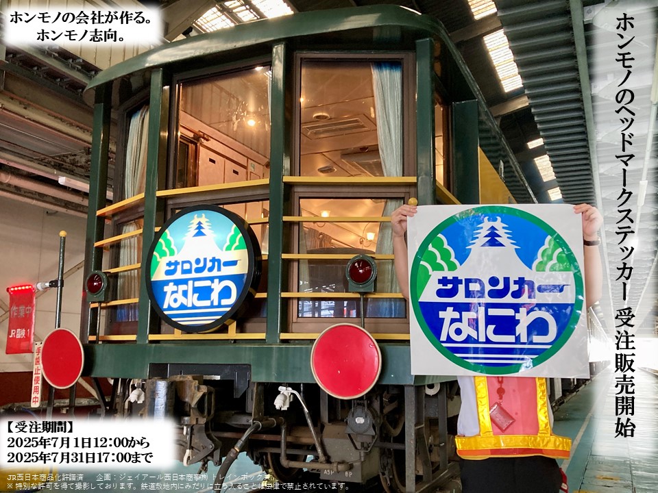 「14系サロンカーなにわ」ホンモノと同仕様の“ヘッドマークステッカー(実寸大レプリカ)”が登場！
