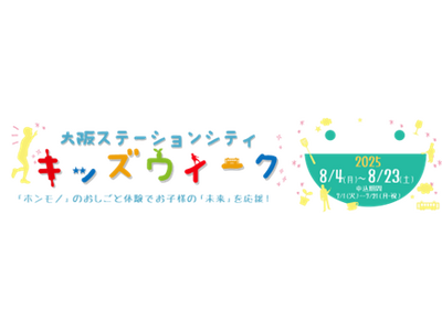 「ホンモノ」のおしごと体験でお子様の「未来」を応援!大阪ステーションシティ キッズウィーク 2025開催!
