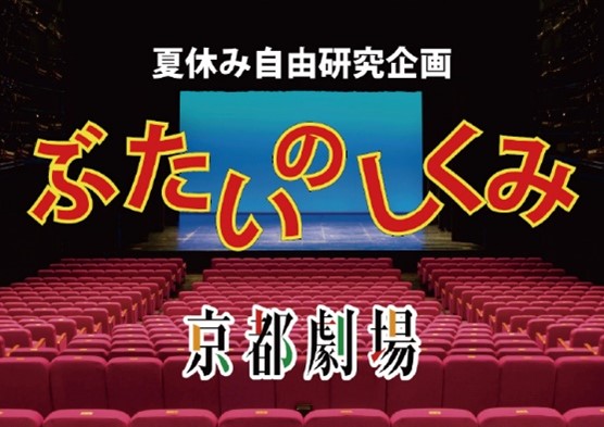 プレスリリース「夏休み自由研究企画　「ぶたいのしくみ」開催について」のイメージ画像