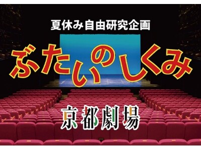 夏休み自由研究企画　「ぶたいのしくみ」開催について