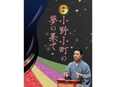 玉田玉秀斎の「京都がたり」第18回 講談『小野小町の夢の果て』開催について