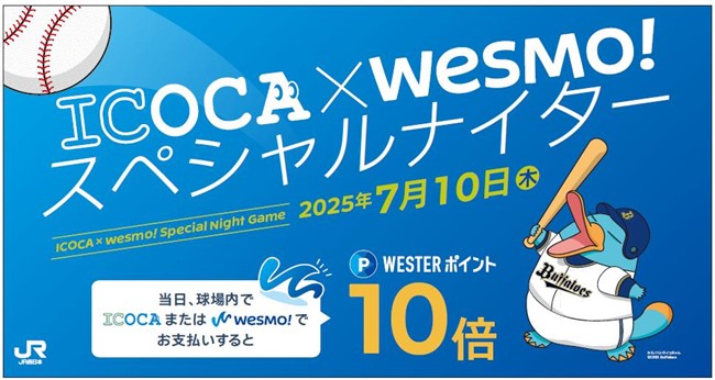2025年7月10日(木)の「オリックス・バファローズvs福岡ソフトバンクホークス」の試合にて、ゲームスポンサーとして、「ICOCA×Wesmo!スペシャルナイター」を開催いたします